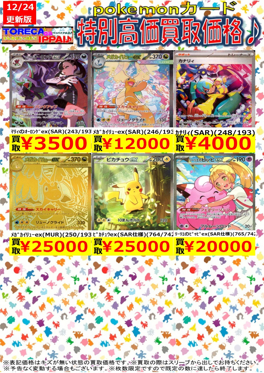 ポケモンカード特別高価買取表です♪ 枚数限定ですので、お早目に