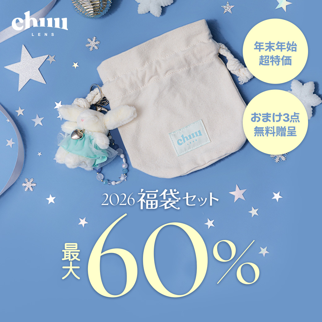 福袋セット るう ⏰もうすぐ終了⏰ 今年は福袋セット3種類をご用意☃️ レンズカラーは