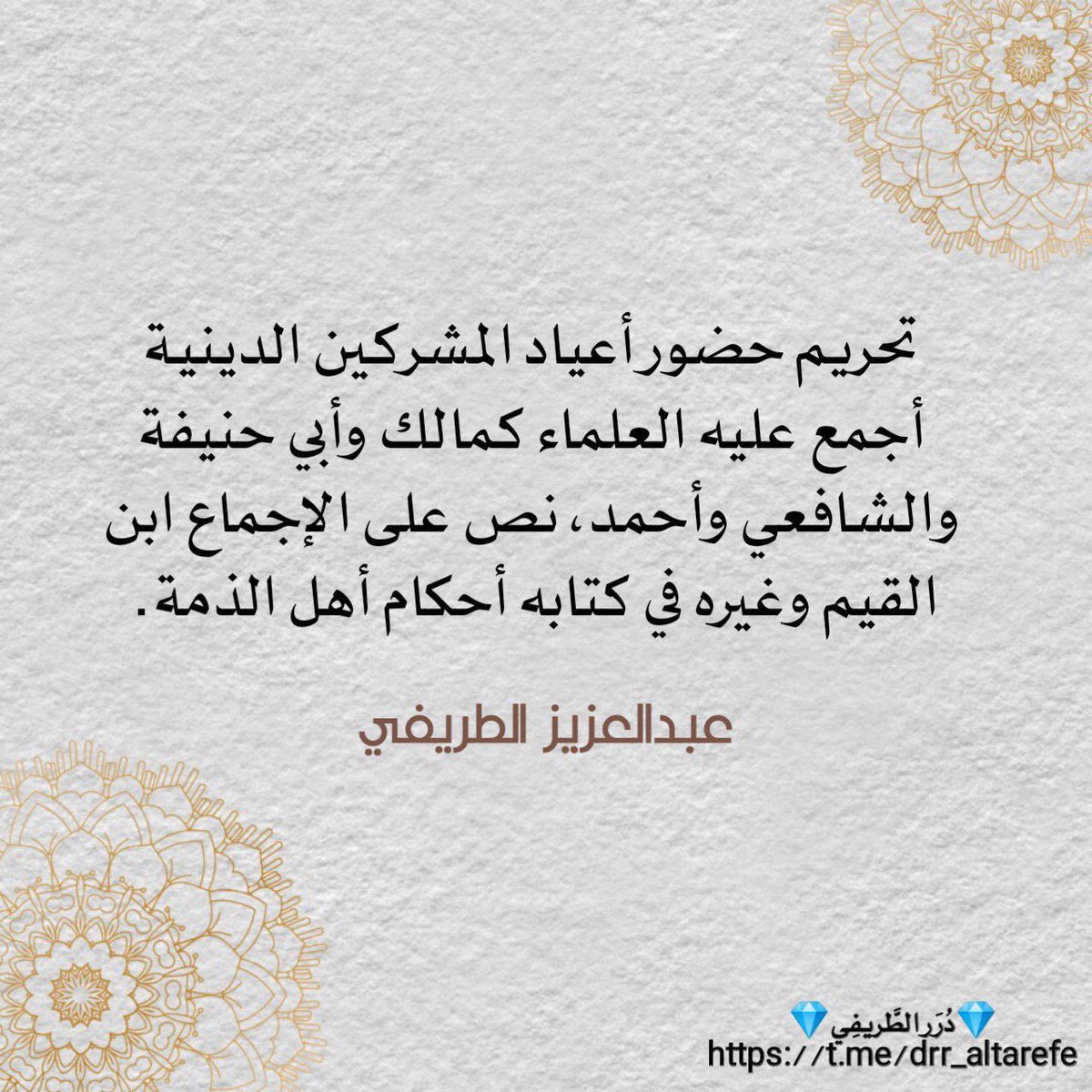 تحريم حضور أعياد المشركين الدينية أجمع عليه العلماء، كمالك وأبي حنيفة والشافعي وأحمد، نص على اﻹجماع ابن القيم وغيره في كتابه أحكام أهل الذمة.

💎 دُرَر الطَّريفِي 💎