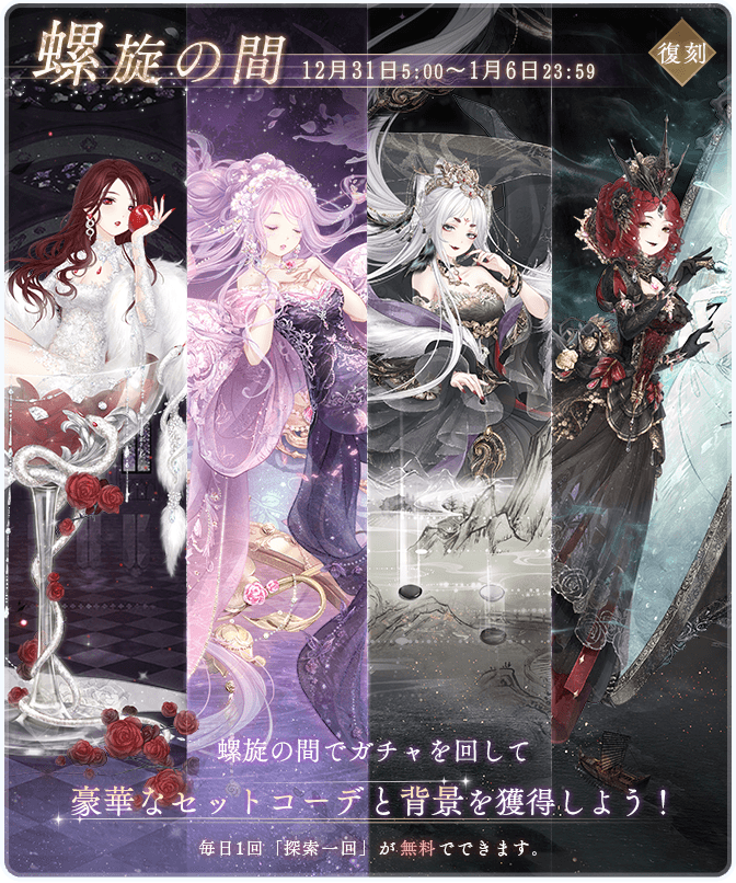 復刻イベント『螺旋の間』開催！ 期間：12月31日5:00～1月6日23:59