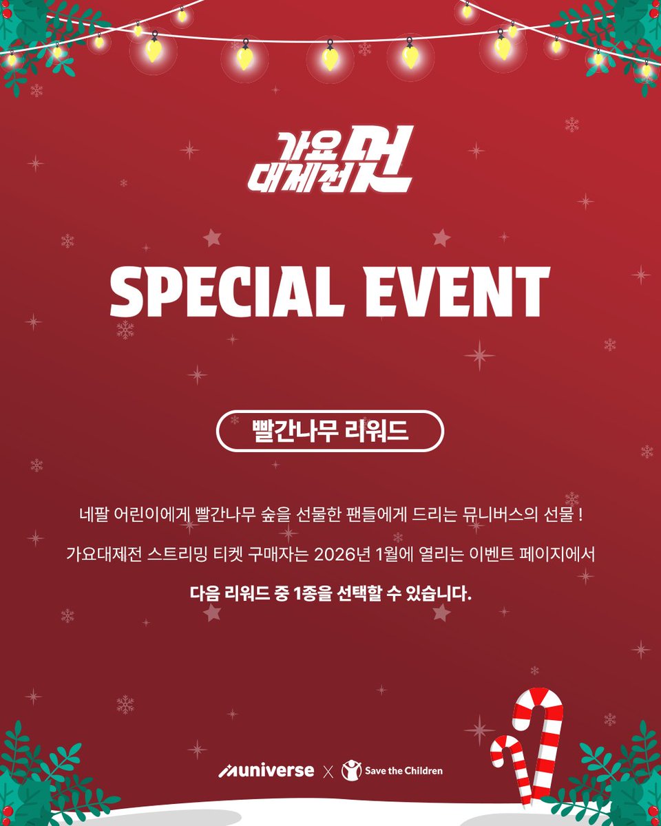 2025 MBC 가요대제전 스트리밍 스페셜 이벤트 이미지