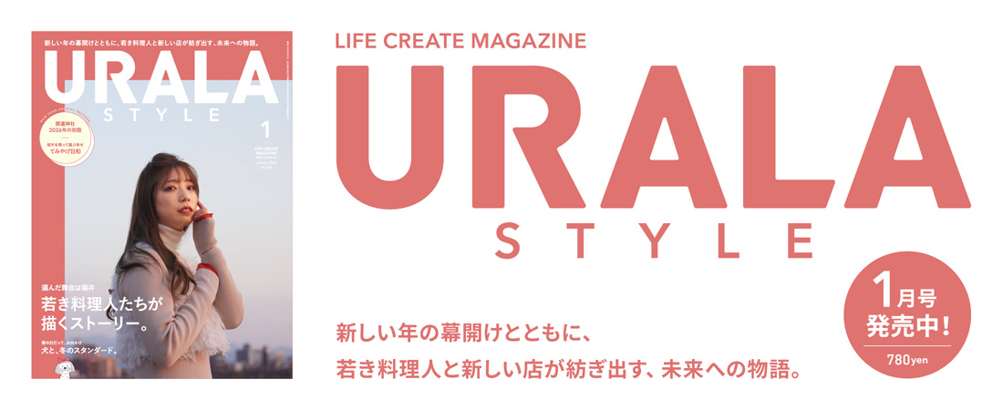 若き料理人、手土産、初詣、愛犬スポット…

紡ぎ出す、未来への物語。
月刊ウララstyle 1月号は12/27発売です🌄
urala.jp/sp2/backnumber…

#料理人 #手土産 #初詣 #神社 #犬 #福井県 #福井はいいぞ #URALA