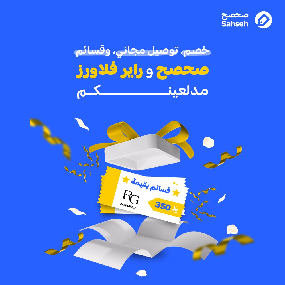 sahseh's tweet image. تحتاجون بوكيه ورد مختار بذوق؟
💐
راير فلاورز يغطيكم🌸
وإحنا نغطيكم بالخصومات!

استخدموا كود SAH واحصلوا على خصم 10% + توصيل مجاني عند طلبكم من تطبيقهم!

ولسه ما خلصنا…😏
عندنا 3 قسائم بقيمة 350 ريال لثلاثة متابعين محظوظين!🎁

كل اللي عليك:
 1️⃣ صورة تثبت إنك حملت تطبيق راير…