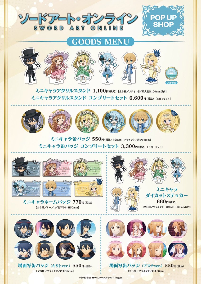 アニメ「ソードアート・オンライン」事後通販 グッズ好評発売中✨皆様