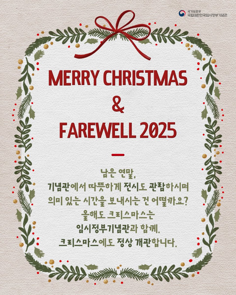 ⭐Merry Christmas🎄

2025년의 마지막과 함께 크리스마스가 다시금 찾아왔습니다.

남은 연말, 기념관에서 따뜻하게 전시도 관람하시며 의미 있는 시간을 보내시는 건 어떨까요?

올해도 크리스마스는 임시정부기념관과 함께.

✨크리스마스에도 정상 개관합니다.