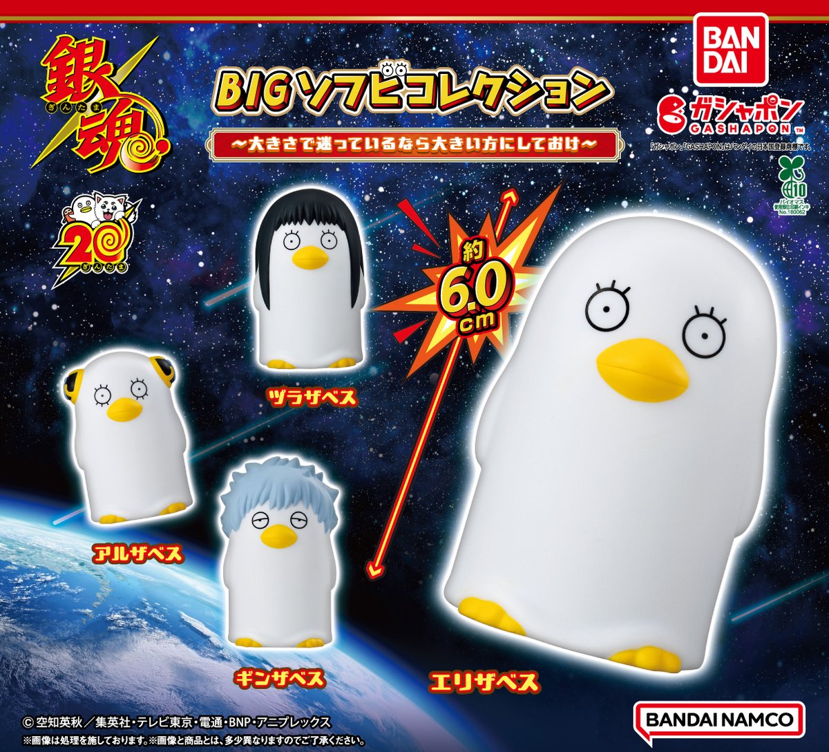 銀魂 BIGソフビコレクション ～大きさで迷っているなら大きい方にして