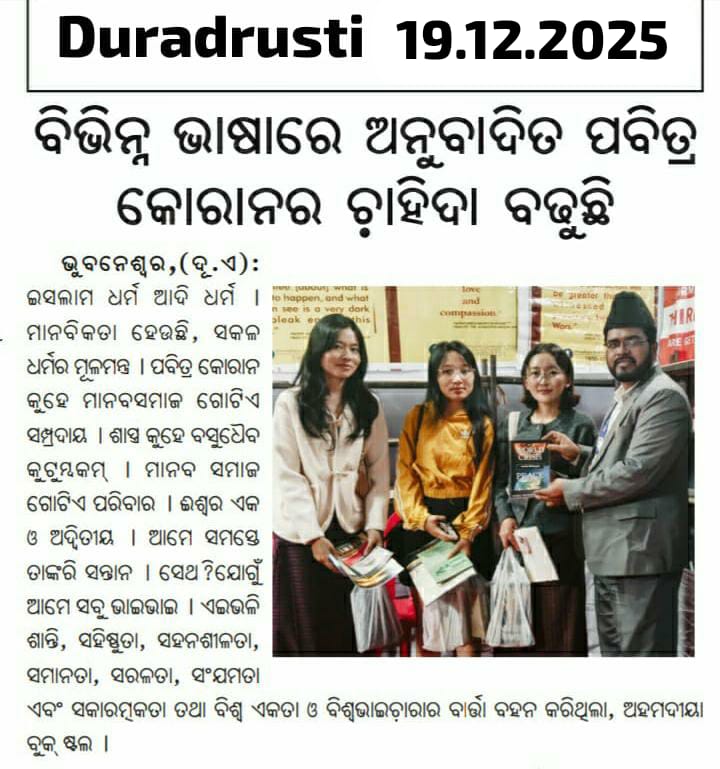 An Ahmadiyya Muslim scholar shared the true teachings of Islam at the 7th Odisha State Book Fair, promoting peace, knowledge, and interfaith understanding.
#TrueIslam #AhmadiyyaForPeace #OdishaStateBookFair #InterfaithHarmony #PromotingPeace
