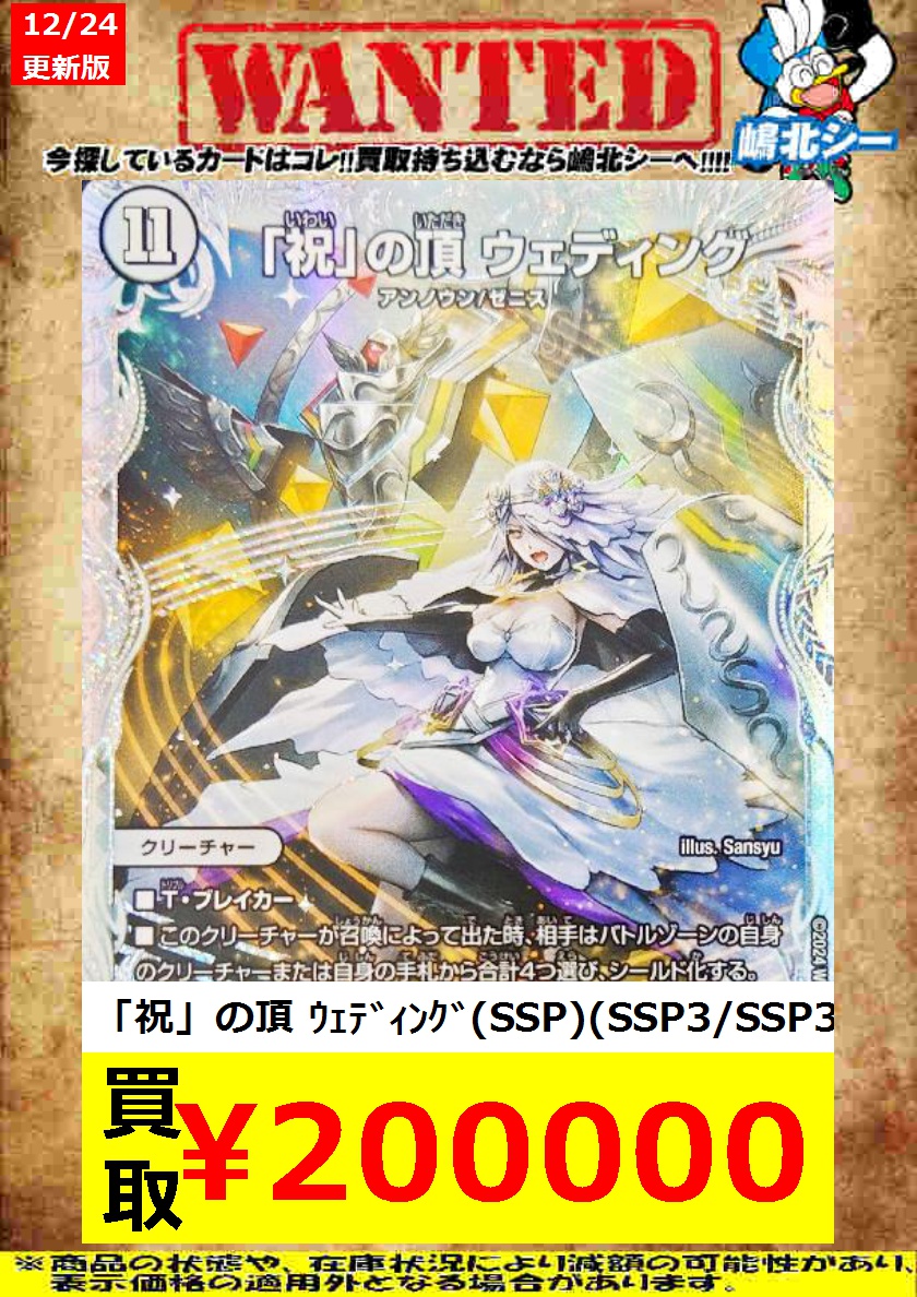 「祝」の頂 ウェディング SSP デュエルマスターズ 「祝」の頂 ウェディング ssp ダイヤモンド