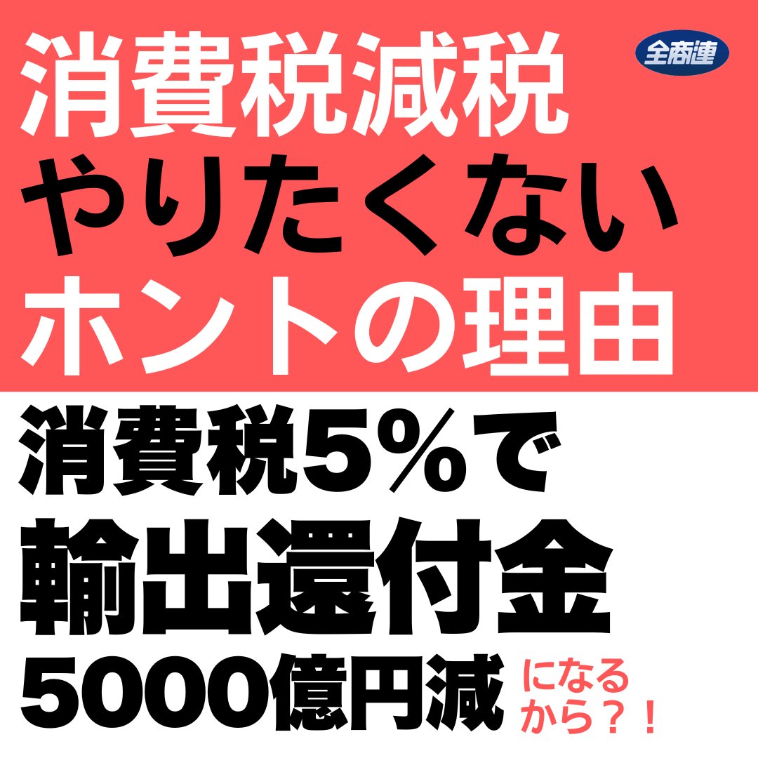 消費税減税 拒む自民、輸出還付金を温存したい？！】 トヨタ自動車は、自民党の政治資金団体への献金額が一番多いのです！ いっぽうで消費税は輸出産業に巨額の 利益をもたらしていて…だから自民は消費税減税に反対？！ →浦野税理士の解説で！https://t.co/ZTYC3ivm7Q