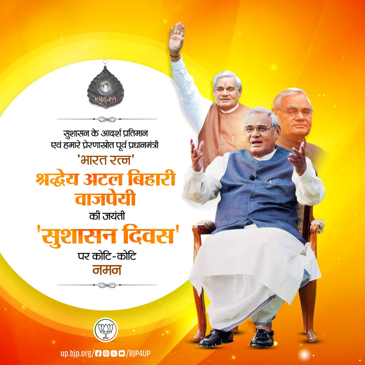 सुशासन के आदर्श प्रतिमान एवं हमारे प्रेरणास्रोत पूर्व प्रधानमंत्री 'भारत रत्न' श्रद्धेय अटल बिहारी वाजपेयी की जयंती 'सुशासन दिवस' पर कोटि-कोटि नमन
