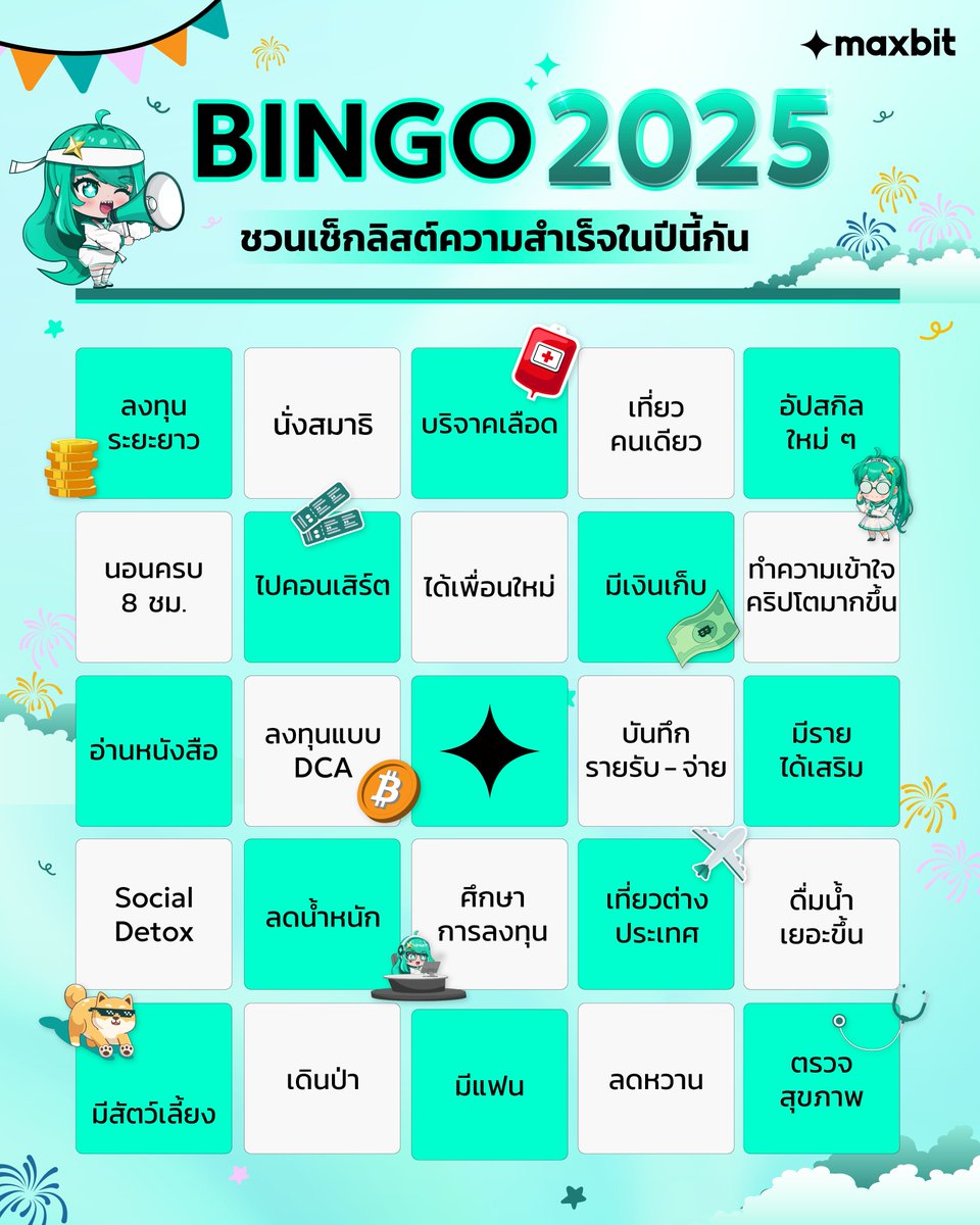 MaxbitOfficial's tweet image. 🎯 Maxbit ชวนเช็กก่อนสิ้นปี
ปี 2025 ของคุณ ทำช่องไหนไปแล้วบ้าง

✨ ใคร BINGO แล้วมาคอมเมนต์กันได้นะ

️#Maxbit  #MaxbitDigitalAsset #แมกซ์บิท #Maxbitบิทให้แมกซ์ #BINGO2025