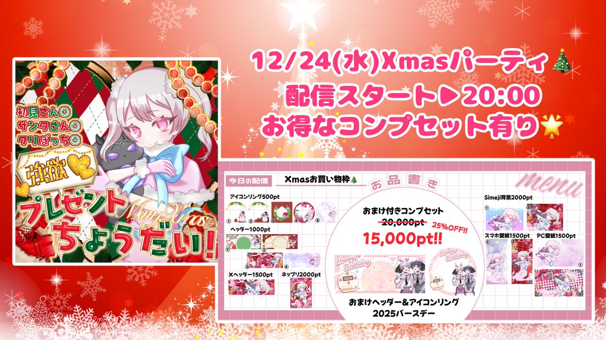 本日はXmasパーティ🎄🎉 20:00スタート❣️ 初めてのお買い物枠もやっ