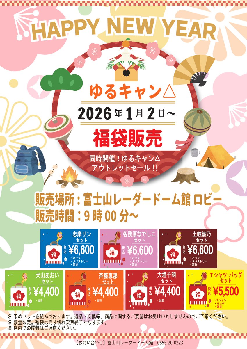 ✧・ﾟ•.お知らせ+:｡:✧ 2026年1月2日(金)より ゆるキャン△福袋を販売