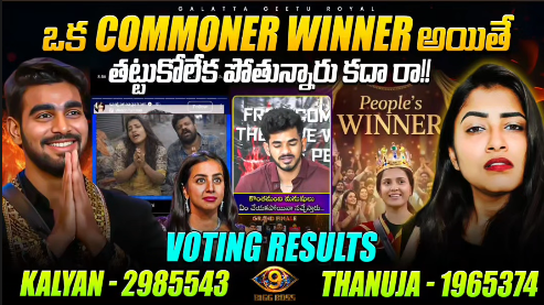 Bhaigan99's tweet photo. #BiggBossTelugu9 #BiggBoss9Telugu
#askbb
@granduer143 @Truly_CommonMan @ArjunAneNenu @DreamSt63689777
Geetu oka post pettindi commoner gelisthe tattuleka pothunaru ani. Pallavi Parshanth Commoner kada
@JioHotstarTel_ @Banijayasia @StarMaa
This is a serious integrity question
❓ Did vote trends or internal results get leaked to select individuals 3–4 weeks before the Grand Finale?
If YES, then let’s be very clear:
➡️ That is not “prediction” or “analysis” — that is INSIDER INFORMATION LEAK.
➡️ That is direct manipulation of public perception.
➡️ That is textbook rigging.
🚨 Why this becomes a SCAM:
1️⃣ Multiple reviewers spoke with “certainty”, not probability
They didn’t say “looks like” or “maybe” - they confidently declared the winner weeks in advance. Voting of Thanuja got decreased. That confidence on reviewers can come only from pre-known vote data.
2️⃣ Narrative alignment across platforms
Suddenly, identical talking points, identical winner push, identical downgrade of competitors appeared — too synchronized to be organic.
3️⃣ Manufactured propaganda, not audience opinion
Once “winner is fixed” narrative was planted, it psychologically discouraged neutral voters and crushed genuine competition before finals even arrived.
4️⃣ Political IT-cell style amplification
Paid trends, bot-like engagement spikes, coordinated attacks — this wasn’t fandom passion, this was systematic perception warfare.
5️⃣ Unfair advantage = stolen mandate
If one contestant’s(Thanuja) lead was leaked early and weaponized, then others were denied a fair, blind voting battlefield.