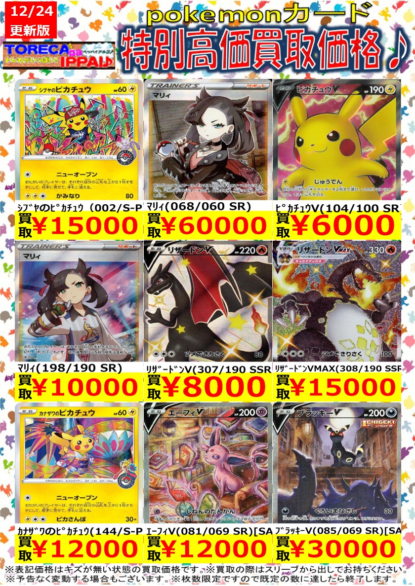ポケモンカード特別高価買取表です♪ 枚数限定ですので、お早目に