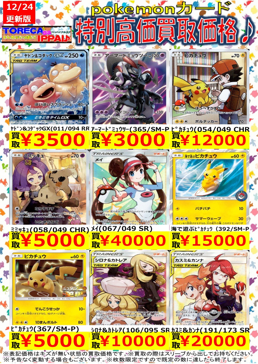 ポケモンカード特別高価買取表です♪ 枚数限定ですので、お早目に