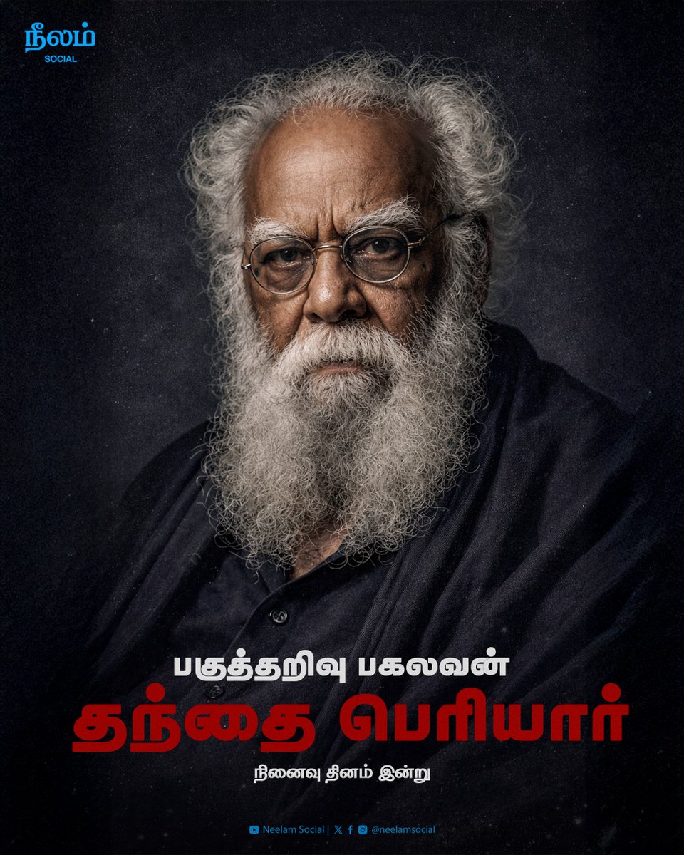 பகுத்தறிவு பகலவன் தந்தை பெரியார் நினைவு தினம் இன்று!

#evrthanthaiperiyar | #memorialday | #2025 | #neelamsocail