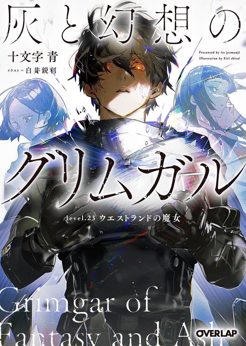 十文字青／白井鋭利『灰と幻想のグリムガル level.23 ウエストランドの魔女』(オーバーラップ文庫) 12月25日発売です。なんとか本ができました。年内に出せてよかったです。久しぶりの人なども登場して過去一のゆるふわ巻だと担当さんは言っていました。僕もそう思います。本当です。みんな読もう！