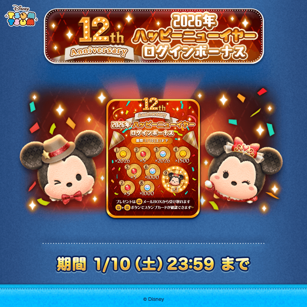 LINE_tsumtsum_j's tweet photo. ／
2026年ハッピーニューイヤー🎉
ログインボーナス開催中🌟
＼

期間中にログインして
1日1回のプレゼントをもらっちゃおう🎁

期間は1/10(土)23:59まで⏰
✉プレゼントはメールBOXへ配布されるよ✨

#ツムツム #ツムツム12周年