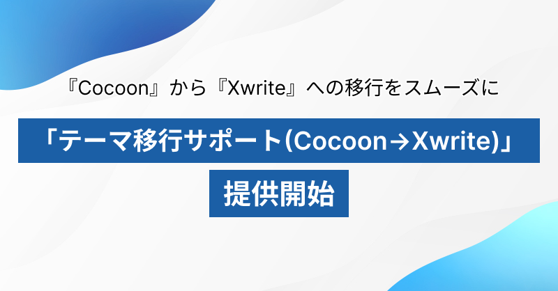 xwrite_wp's tweet photo. 大人気テーマ『Cocoon』から『Xwrite』へ
スムーズに移行いただくための「テーマ移行サポート（Cocoon→Xwrite）」を
『Cocoon』開発者のわいひら氏と共同開発により提供開始しました💁‍♀️

テーマ移行時に発生しがちなデザイン崩れを
最小限に抑えた設計となります。

詳細はリプ欄をご確認ください👇 https://t.co/1SqE3VBQ4i