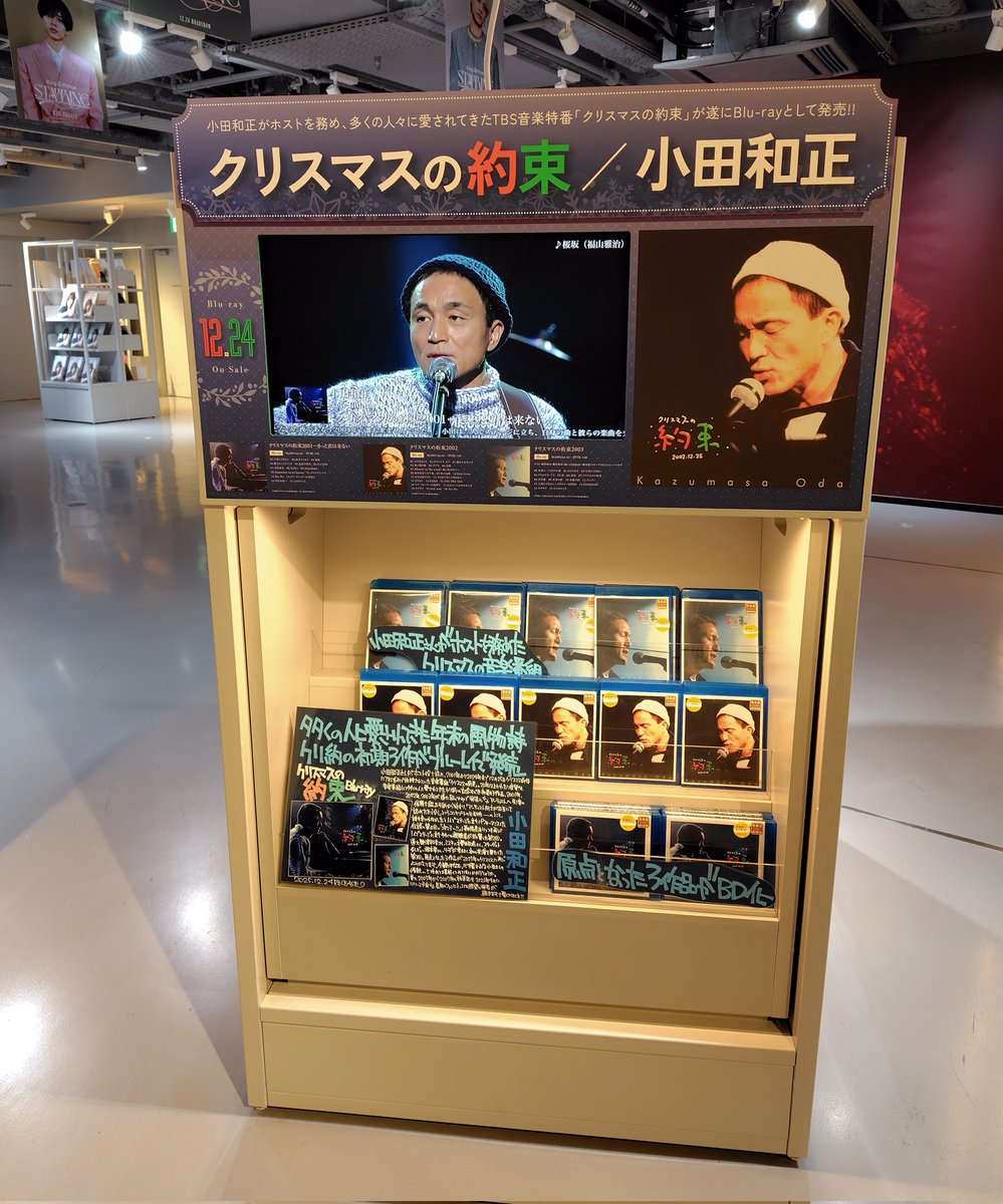今日発売の小田和正さん「クリスマスの約束」Blu-ray、渋谷タワレコ