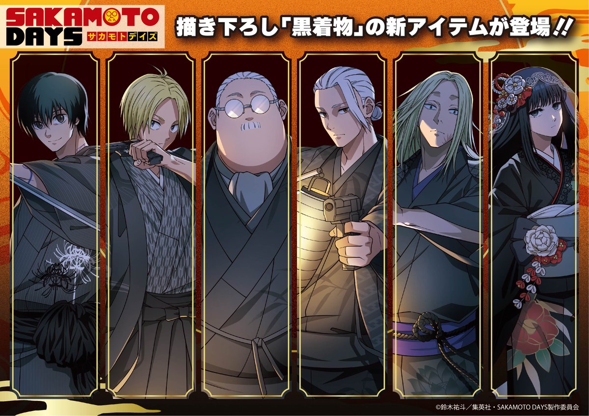 TVアニメ「SAKAMOTO DAYS」 描き下ろしイラスト【黒着物】 各ECサイト