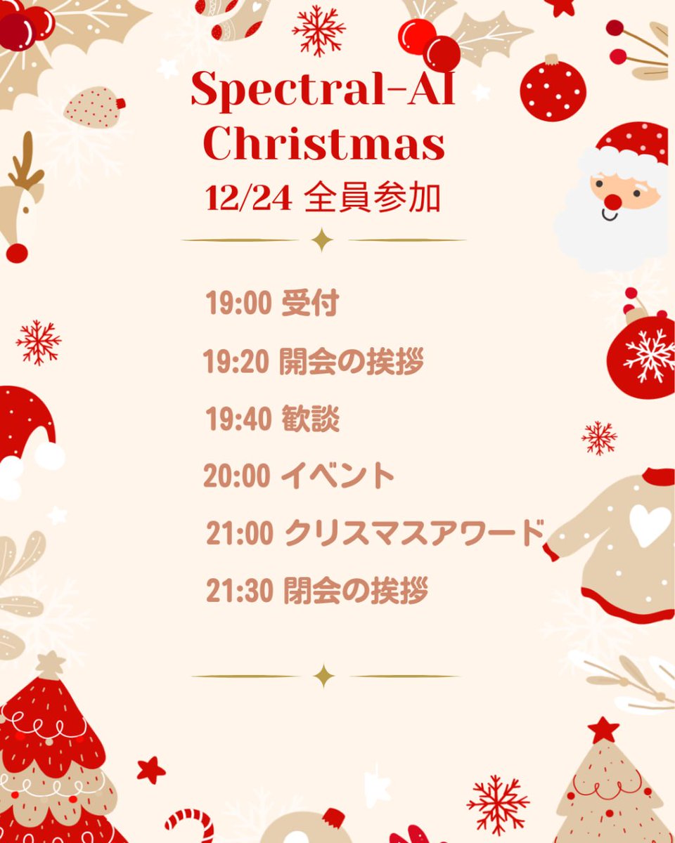 Clignancourt299's tweet image. 🎅🎄MERRY CHRISTMAS🎄🎅
12/24 Spectral-AI Christmas開催✨
全員参加イベント🎉
豪華景品＆クリスマスアワードもご用意🎁
この夜、特別な時間を一緒に過ごしませんか？
#クリスマスイベント #SpectralAI