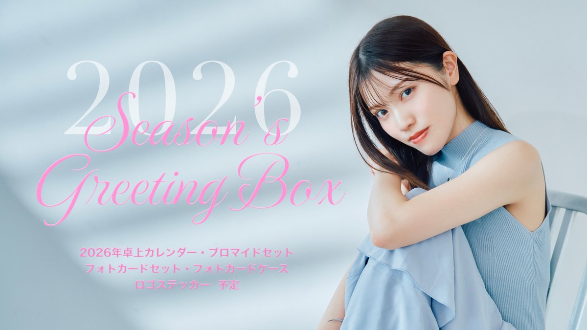 𝐒𝐞𝐚𝐬𝐨𝐧'𝐬 𝐆𝐫𝐞𝐞𝐭𝐢𝐧𝐠 𝐁𝐨𝐱 発売決定🌈 2025年のファン