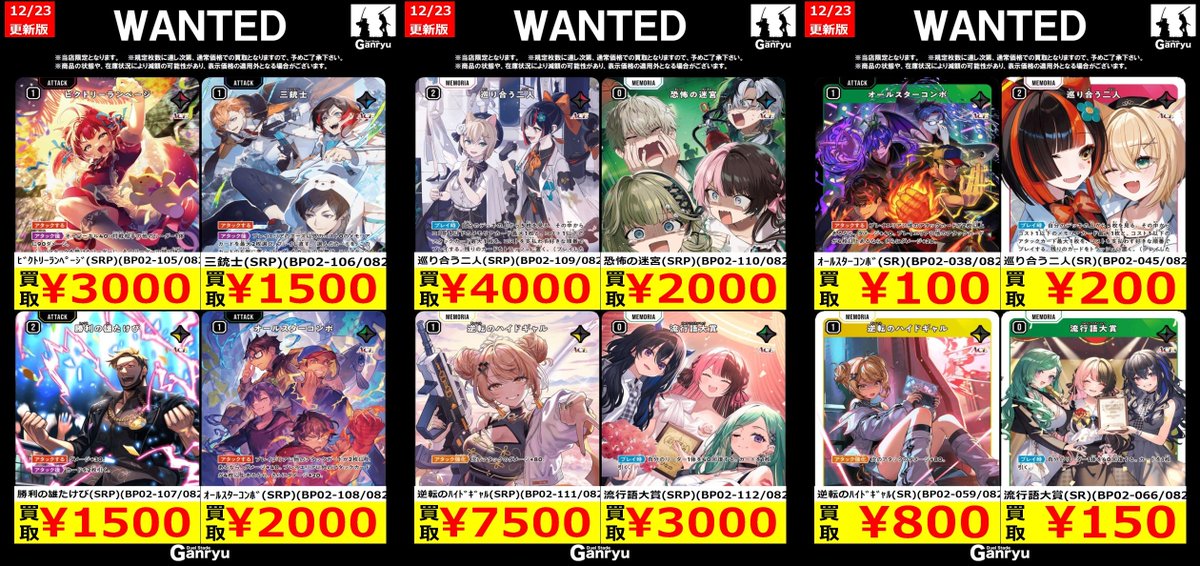 🔥 つくば店限定 #高価買取 🔥 クロススターズ 最新弾 WANTED買取表