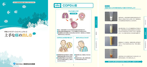 📚👧パンフレットのご紹介👦📗

『呼吸リハビリテーションマニュアル⑤
　上手な痰の出し方』

痰の働きと、息切れや感染予防のために上手に痰を出す方法についてご紹介します😃💐

🍀PDFダウンロードはこちら🍀
erca.go.jp/yobou/pamphlet…

🍀パンフレット申込（無料）🍀
erca.go.jp/yobou/pamphlet…