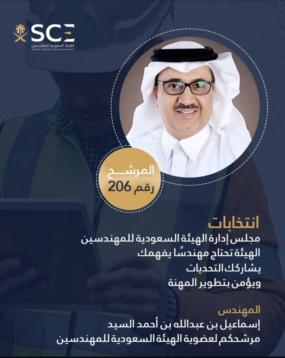 #انتخابات_مجلس_إدارة_هيئة_المهندسين