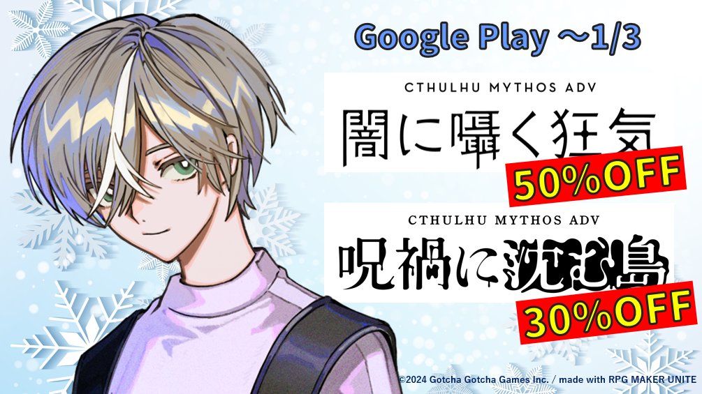 セール実施中！】 「闇囁」と「じゅかしま」が、 Google Play📱でも
