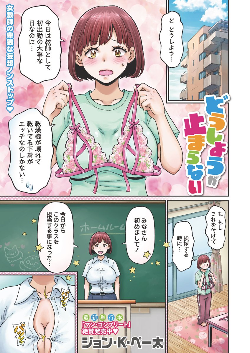 ◆コミックマショウ2月内容紹介◆
1.ジョン・K・ペー太(@jkp55645)/どうしようが止まらない
単行本記念★本号は巻頭カラー含む豪華2本立て!
教師になって初出勤の日★ でも、エッチな下着しかない!?
こんなエッチな下着を着て行っちゃったら……ハプニングな妄想が止まらない! 