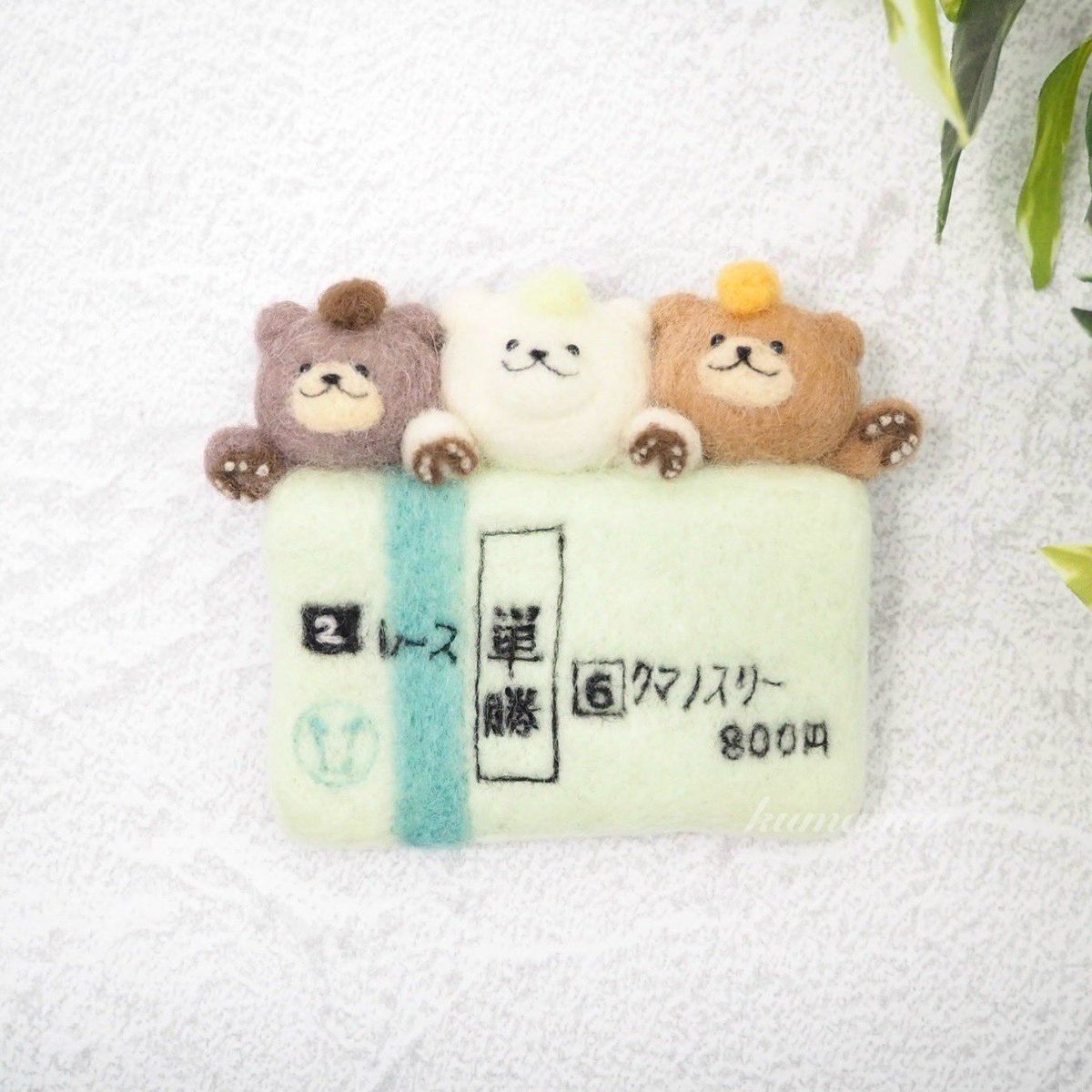 kumamia（くまみあ）@羊毛フェルトでくまの3兄弟をつくっている人