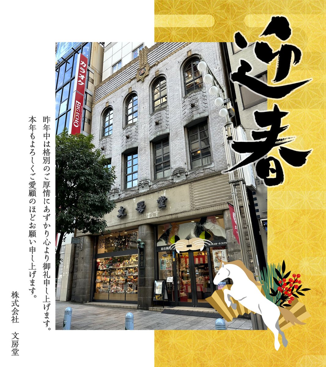 2026年 迎春！🎍🐴／ 昨年度はご愛顧頂き誠にありがとうございました