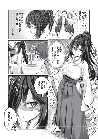 ◆コミックマショウ2月内容紹介◆
2.朱シオ(@akasiosio)/不器用巫女の恋愛祈願
実家の神社に巫女さんバイトにやってきたのは、クラスメイトの美少女!
どこか取っつきづらいのは裏の顔で……?実は不器用純情なだけのHな女の子♥
ふとしたハプニングでご奉仕チン事♥初詣に巫女さん姿で姫初め♥ 