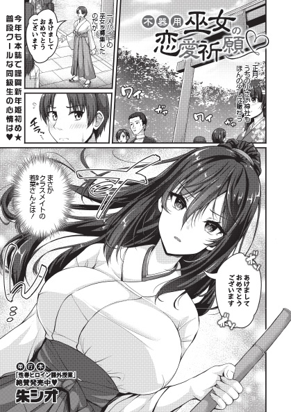 ◆コミックマショウ2月内容紹介◆ 2.朱シオ()/不器用巫女の恋愛祈願 実家の神社に巫女さんバイトにやってきたのは、クラスメイトの美少女! どこか取っつきづらいのは裏の顔で……?実は不器用純情なだけのHな女の子 ふとしたハプニングでご奉仕チン事初詣に巫女さん姿で姫初め