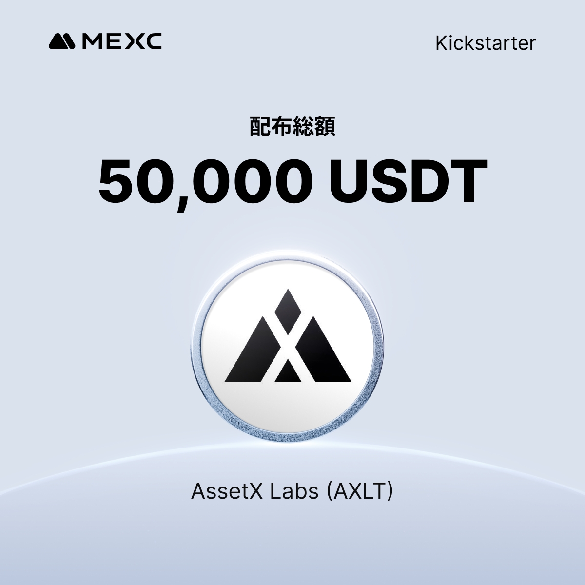🎉 $AXLT #Kickstarter キャンペーン開催 🎉
<a href="/AssetXlabs/">AssetX Labs</a>

AssetX Labs (AXLT)に投票して、50,000 USDT のエアドロップをゲットしよう！✨

🔻投票はこちら🗳
mexc.com/ja-JP/sun/asse…

✅ 参加条件：12/24 00:59(日本時間)までに 5 MX以上を24時間連続保有
🗳️ 投票期間：12/24 15:00 - 12/25