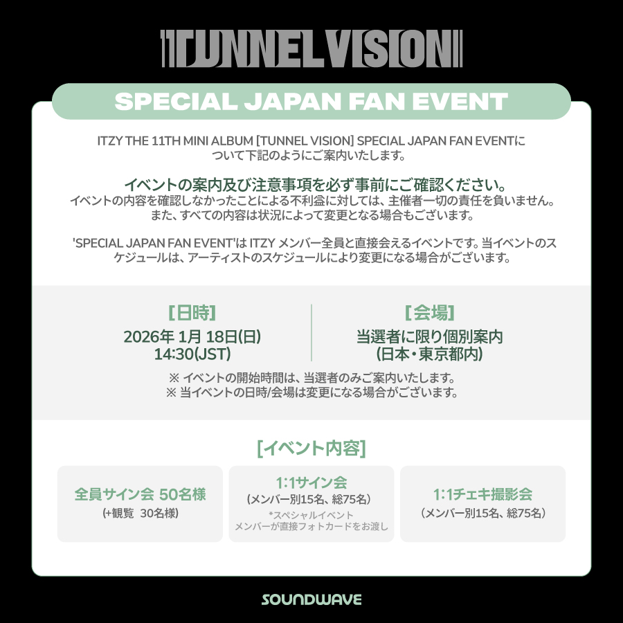 ITZY #ITZY_TUNNELVISION JAPAN OFFLINE EVENT OPEN 🎁 応募者全員特典