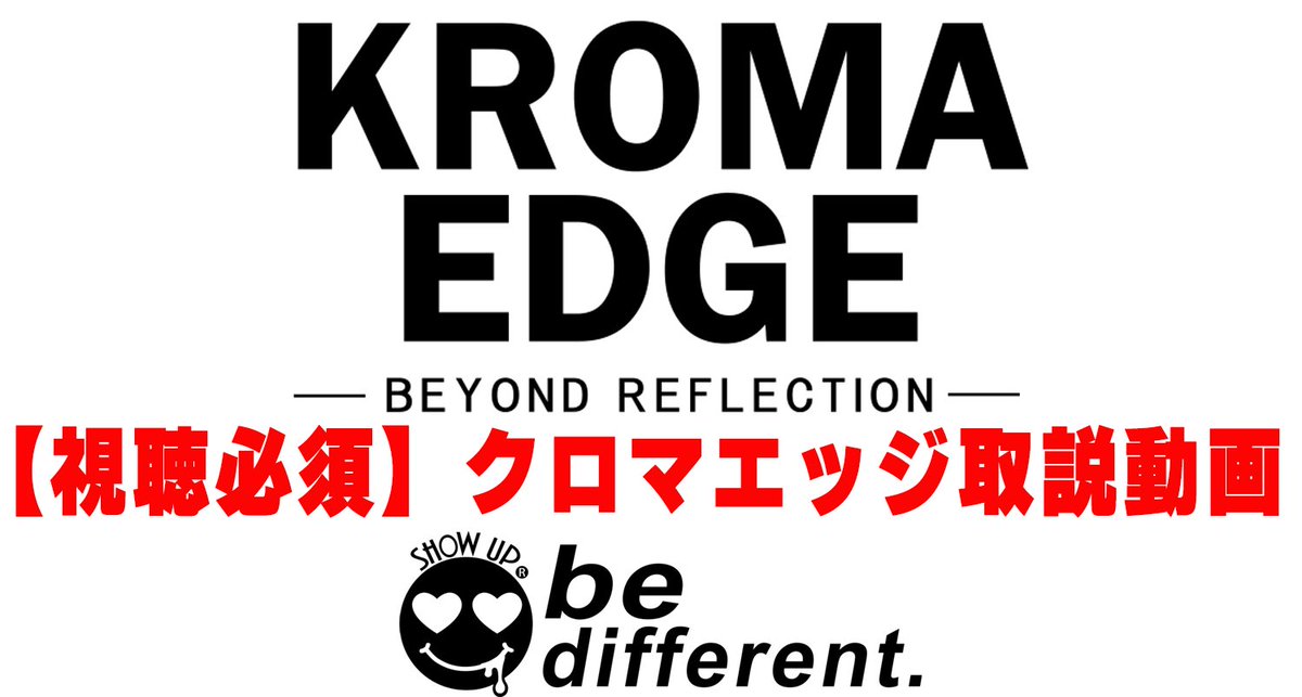 【視聴必須 SHOW UP KROMA EDGEテック動画】
12月20日の発売以降、多くの皆様にお買い上げいただき、誠にありがとうございます。

ご存知の通り、メッキ調塗装は従来より常に難易度の高い塗装技法です。
そのような塗装について、皆様に正しくご理解いただけるよう、