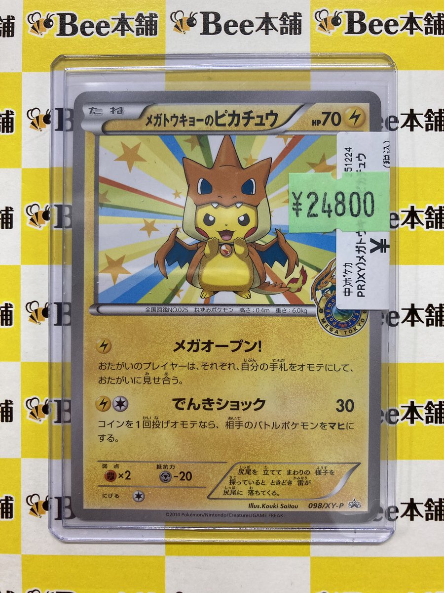 ポケカ 特価情報 メガトウキョーのピカチュウ (098/XY-P) の特価品をお