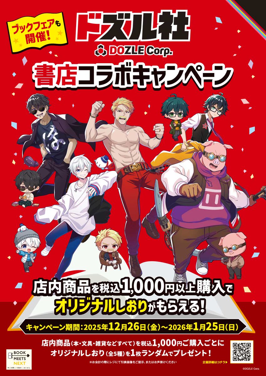 ＼＼🎉#ドズル社書店コラボ 本日よりスタート！🎉／／
 
本日から2026年1月25日(日)まで、
全国約900書店で「読書を通じて、自分の『好き』を見つけよう！」をテーマにした #ドズル社 書店コラボを開催！

▼詳細はコチラ
📖book-meets-next.com/archives/event…