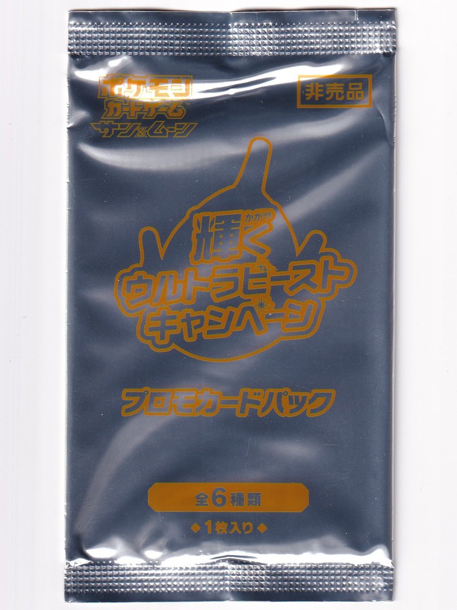 入荷情報】 「輝くウルトラビーストキャンペーン 未開封パック」 入荷