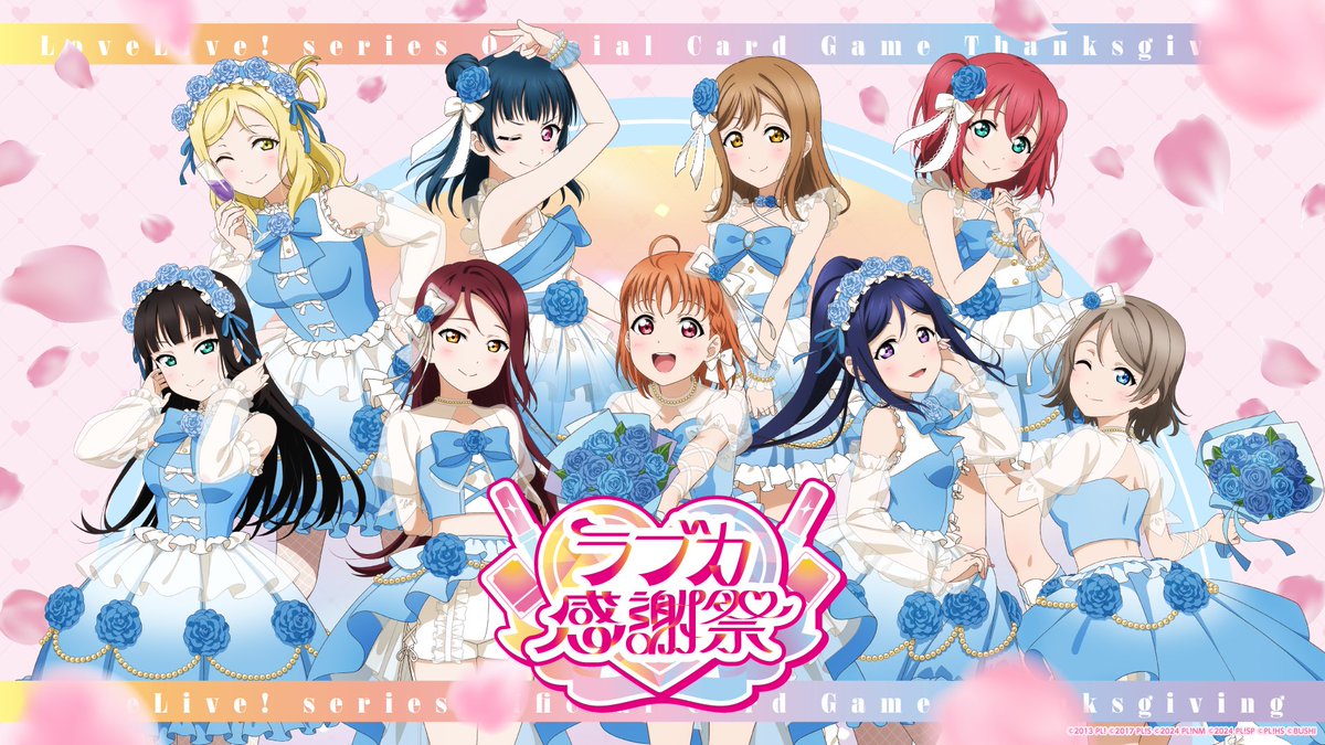 ラブカ公式】ラブライブ！シリーズ オフィシャルカードゲーム