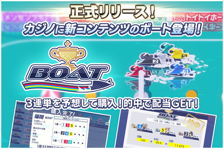 ボート」正式リリースのお知らせ】 カジノの新コンテンツ「ボート」が