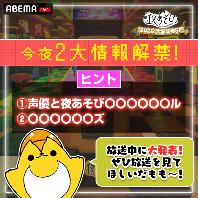 🔔#声優と夜あそび大忘年会SP 生放送まであと2️⃣時間‼️ 今夜8時30