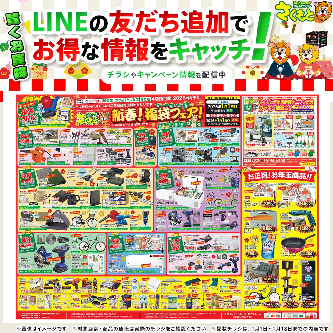 公式LINEのご案内】 ホームセンターさくもとのチラシ情報からおすすめ