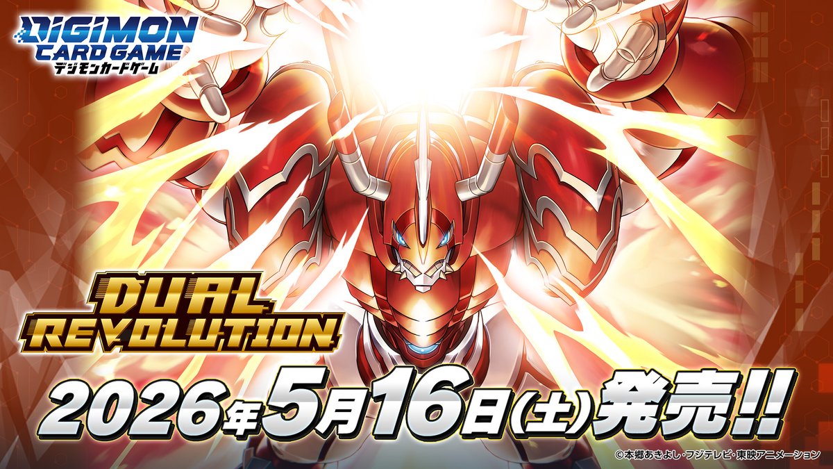 ブースターパック『DUAL REVOLUTION【BT-25】』は2026年5月16日（土