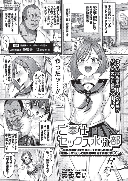 ◆コミックマショウ2月内容紹介◆
4.あるでぃ(@RDy335s2)/ご奉仕セックス水泳部～巨乳水着女子たちはコーチに操られ毎日特別レッスンとして快楽を叩き込まれ続けました～
肉欲の限りを尽くす悪徳コーチ!催眠で、部員たちを絶頂調教!
スケベ水着でザーメンまみれの中出し三昧★鬼畜ハーレムの記録! 