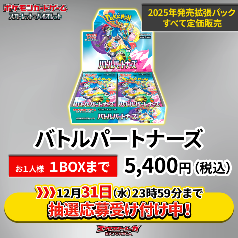 ポケカBOX定価販売】 「バトルパートナーズ」 1BOX ¥5,400円（税込